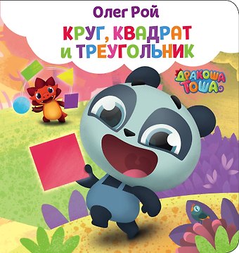 Олег Юрьевич Рой Круг, квадрат и треугольник