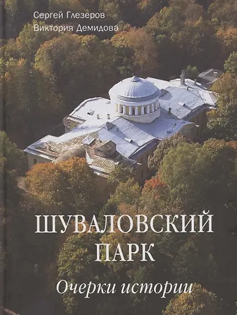 Сергей Евгеньевич Глезеров Шуваловский парк Очерки истории