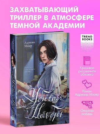 Адриана Мэзер Убивая Ноябрь