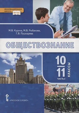 Марианна Валерьевна Кудина, Марина Владимировна Рыбакова Обществознание. 10-11 классы. Учебник. Базовый уровень. В двух частях. Часть II
