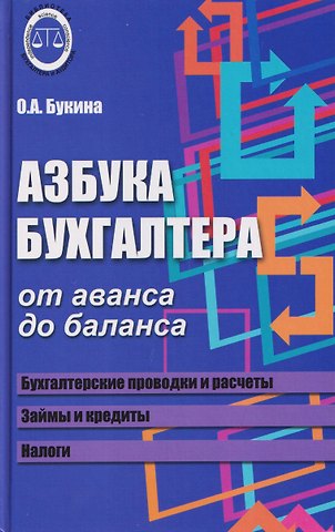 Ольга Александровна Букина Азбука бухгалтера: от аванса до баланса