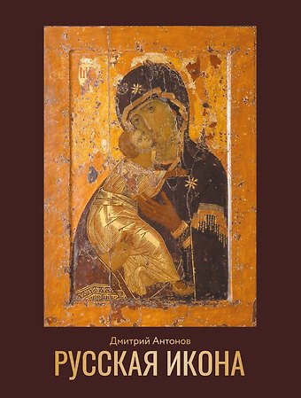 Дмитрий Игоревич Антонов Русская икона