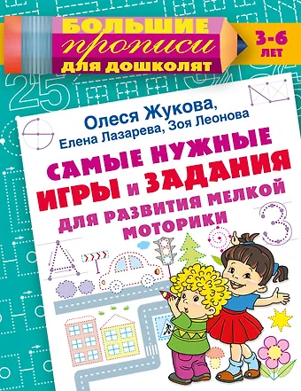 Елена Николаевна Лазарева, Зоя Леонидовна Леонова, Олеся Станиславовна Жукова Самые нужные игры и задания для развития мелкой моторики