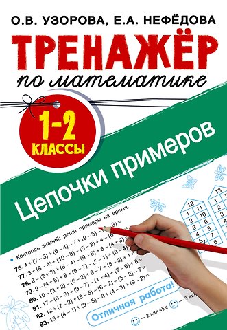 Ольга Васильевна Узорова Тренажер по математике. Цепочки примеров 1-2 класс