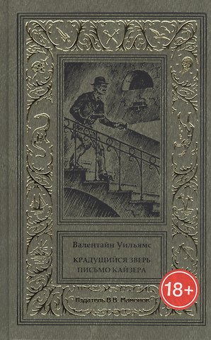 Крадущийся зверь. Письмо кайзера
