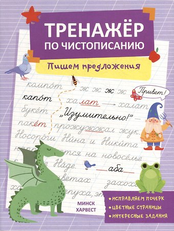 Анастасия Шепелевич Тренажер по чистописанию. Пишем предложения