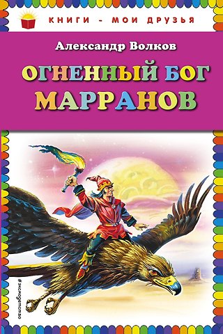 Александр Мелентьевич Волков Огненный бог Марранов