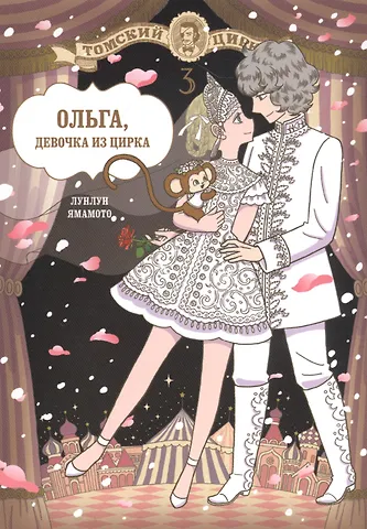 Ямамото Лунлун Ольга, девочка из цирка. Том 3. Манга
