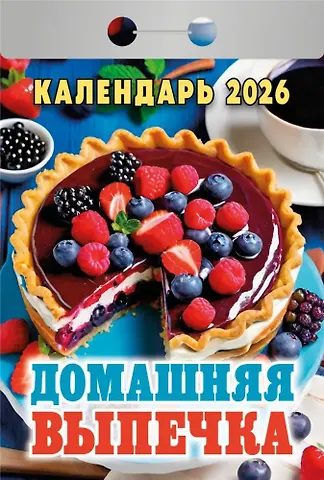 Календарь отрывной 2026г 77*114 Домашняя выпечка настенный