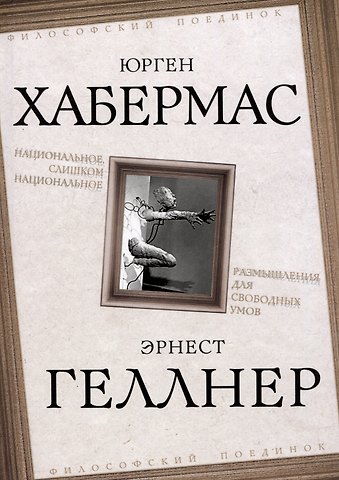 Юрген Хабермас, Эрнест Геллнер Национальное, слишком национальное. Размышления для свободных умов