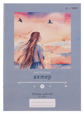 Тетрадь для нот А4 24л Настроение ветер скрепка, мел.картон, крафт
