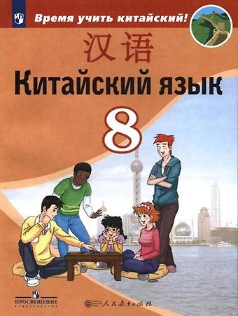 Александра Александровна Сизова, Чэнь Фу, Чжу Чжипин У 8кл ФГОС Сизова А.А.,Чэнь ФУ,Чжу Чжипин Китайский язык. Второй иностранный язык (Время учить китайский), (Просвещение,People's Education Press, 2019