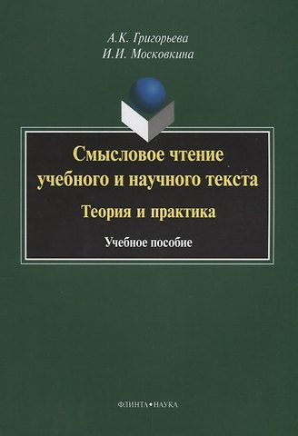 Александра Кимовна Григорьева Смысловое чтение учебного и научного текста Теория и практика (3 изд.) (м) Григорьева