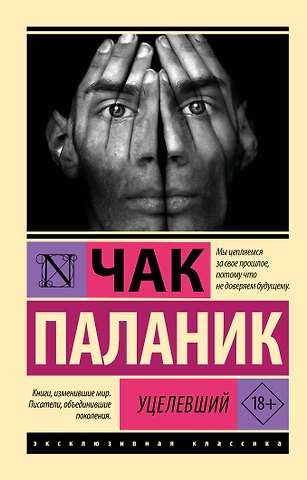 Чак Паланик Уцелевший