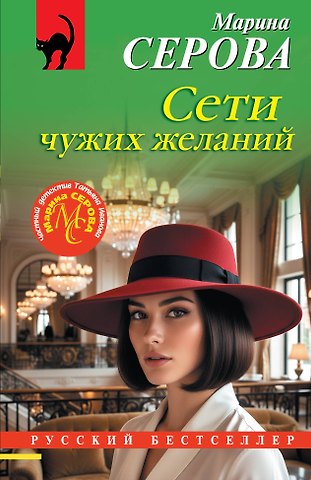 Марина Сергеевна Серова Сети чужих желаний
