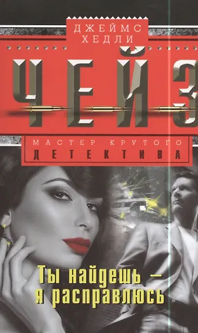 Джеймс Хедли Чейз Ты найдешь - я расправлюсь