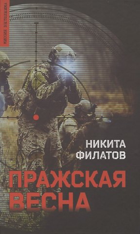 Никита Александрович Филатов Пражская весна