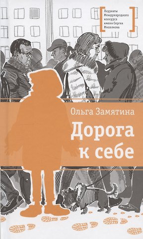 Ольга Александровна Замятина Дорога к себе