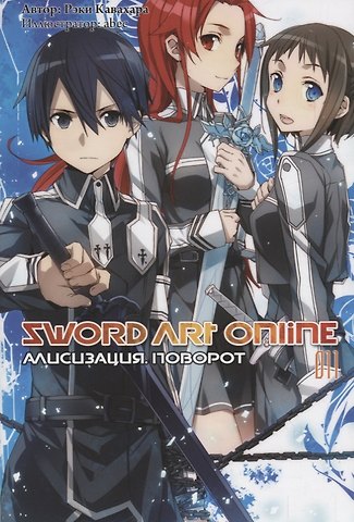 Рэки Кавахара Sword Art Online. Ранобэ. Том 11. Алисизация. Поворот