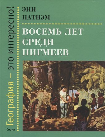 Энн Патнэм Восемь лет среди пигмеев