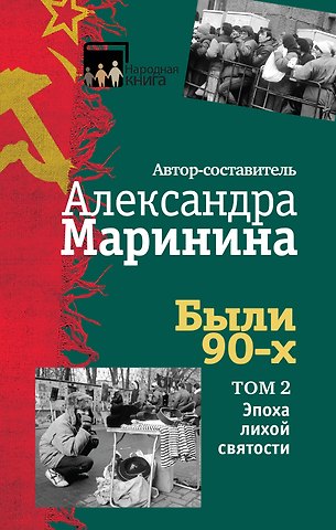 Александра Маринина Были 90-х. Том 2. Эпоха лихой святости