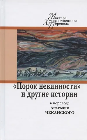Порок невинности и другие истории в переводе Анатолия Чеканского