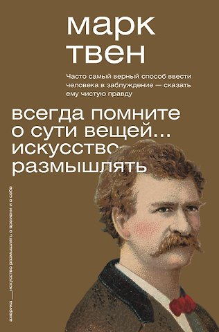Марк Твен Всегда помните о сути вещей... Искусство размышлять