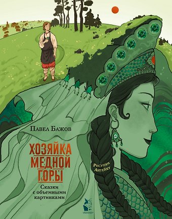 Павел Петрович Бажов Хозяйка Медной горы. Рисунки Антейку