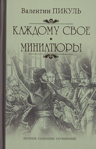 Валентин Саввич Пикуль Каждому свое: роман. Миниатюры