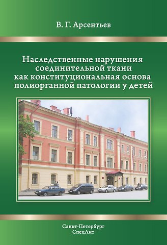 Вадим Геннадьевич Арсентьев Наследственные нарушения соединительной ткани как конституциональная основа полиорганной патологии у детей.