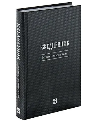 Стивен Р. Кови Ежедневник: Метод Стивена Кови