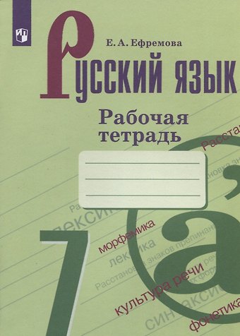 Елена Александровна Ефремова Русский язык. 7 класс. Рабочая тетрадь