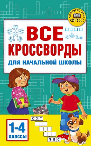 Валентина Геннадьевна Дмитриева, Светлана Петровна Полуэктова Все кроссворды для начальной школы