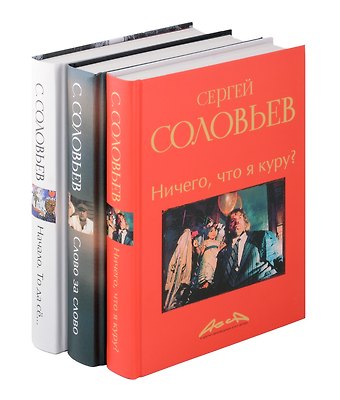 Сергей Александрович Соловьев Записки конформиста комплект из 3-х книг