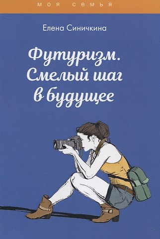 Елена Синичкина Футуризм. Смелый шаг в будущее