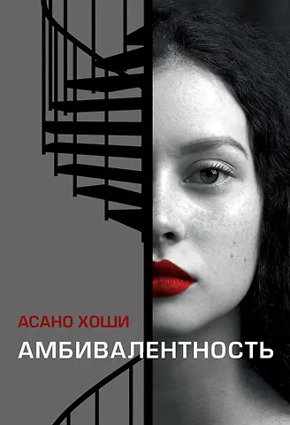 Асано Хоши Амбивалентность