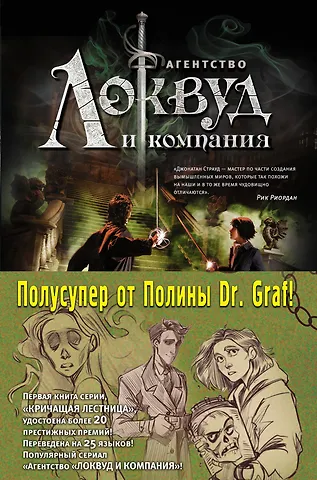Джонатан Страуд Агентство Локвуд и Компания: Кричащая лестница. Шепчущий череп (комплект из 2 книг)
