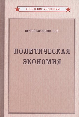 Константин Васильевич Островитянов Политическая экономия