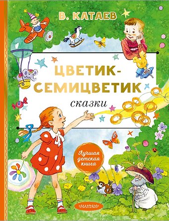 Валентин Петрович Катаев Цветик-cемицветик. Сказки