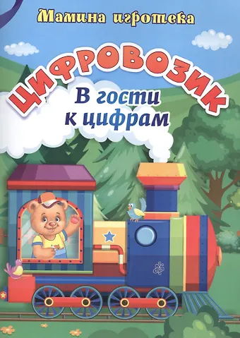 Ирина Сергеевна Батова Цифровозик. В гости к цифрам