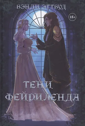Вэнди Эттвуд Тени Фейриленда