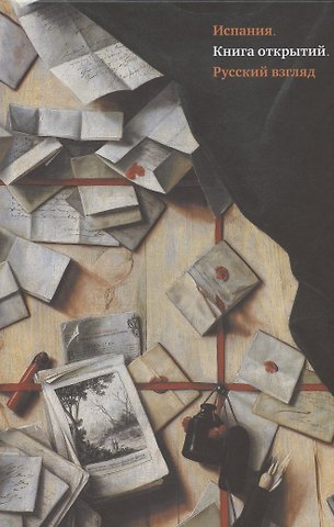 Испания. Книга открытий. Русский взгляд. Сборник эссе