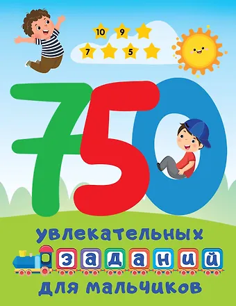 Валентина Геннадьевна Дмитриева 750 увлекательных заданий для мальчиков
