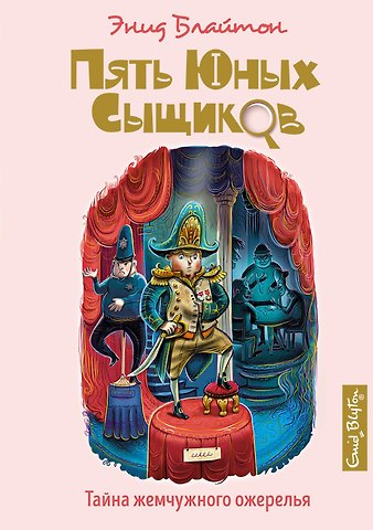 Энид Мэри Блайтон Тайна жемчужного ожерелья
