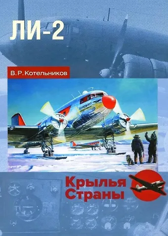 Владимир Ростиславович Котельников Ли-2: Дуглас по-русски
