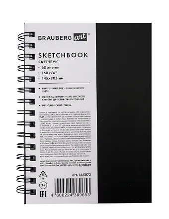 Скетчбук 145*205 60л ART CLASSIC черный, 160г/м2, белая бумага, гребень, тв. обложка