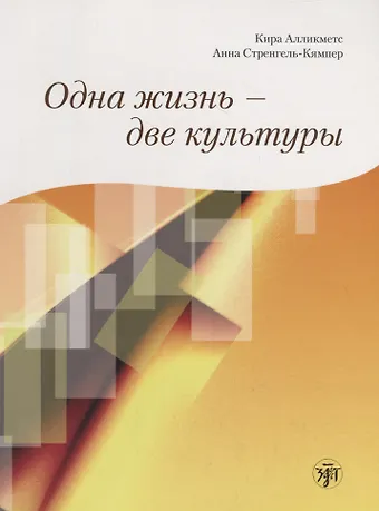 Кира Алликметс Одна жизнь - две культуры : учебное пособие по чтению.+ CD
