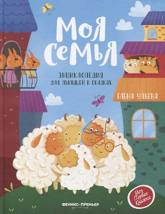 Елена Александровна Ульева Моя семья. Энциклопедия для малышей в сказках