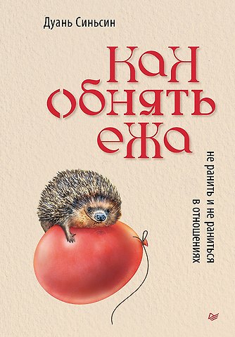 Дуань Синьсин Как обнять ежа. Не ранить и не раниться в отношениях