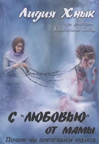 Лидия Хнык С «любовью» от мамы. Почему мы притягиваем мудаков?